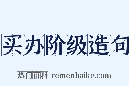 买办阶级造句是什么意思的图片